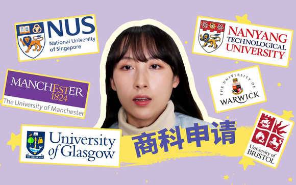 【曼大/NUS/NTU/華威】英新大滿貫學姐的商科申請經驗！